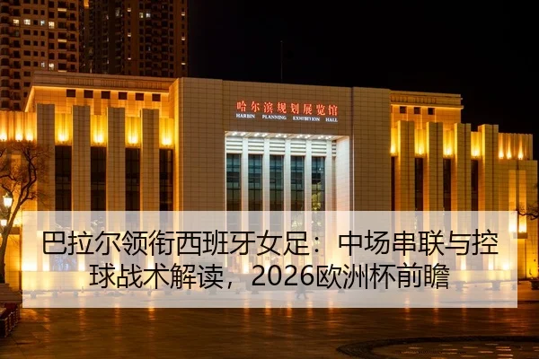 ba-la-er-ling-xian-xi-ban-ya-nv-zu-zhong-chang-chuan-lian-yu-kong-qiu-zhan-shu-jie-du-ou-zhou-bei-qian-zhan-2-520.jpg