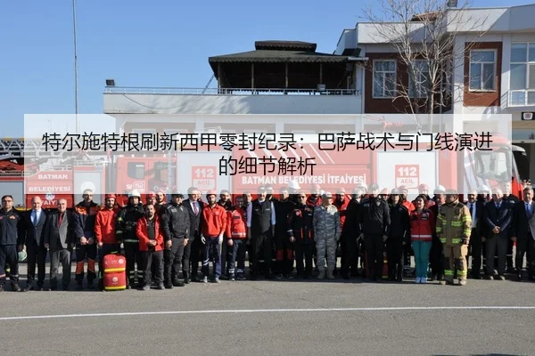特尔施特根刷新西甲零封纪录：巴萨战术与门线演进的细节解析